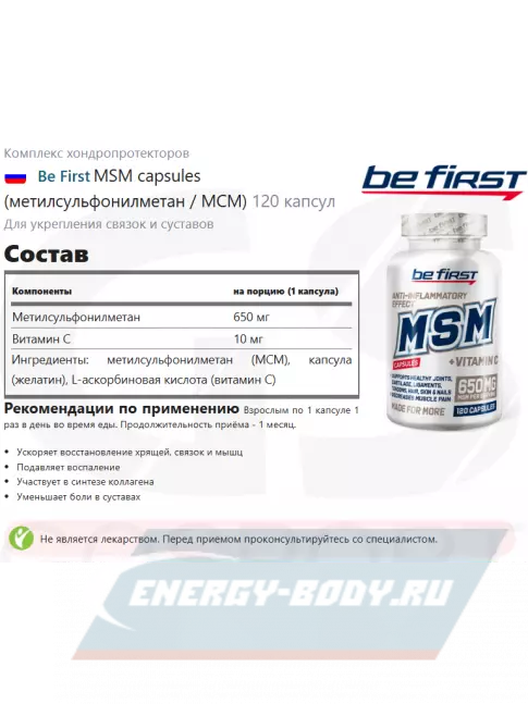 Суставы, связки Be First MSM capsules (метилсульфонилметан / МСМ) 120 капсул