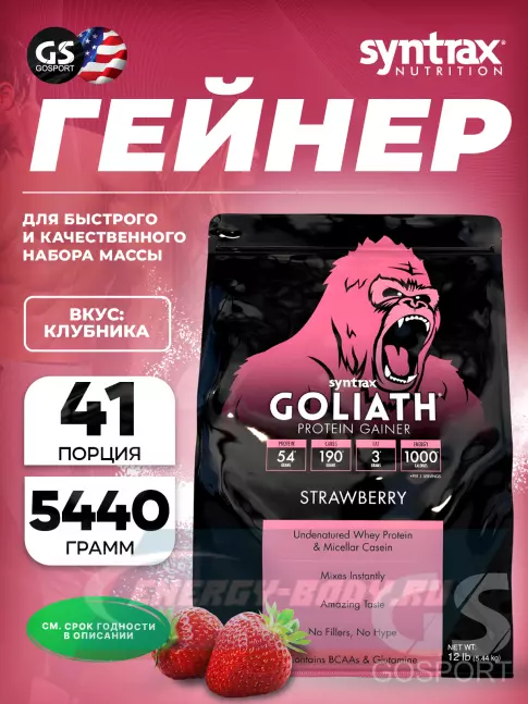 Гейнер SYNTRAX Gainer Goliath 5440 г, Клубника