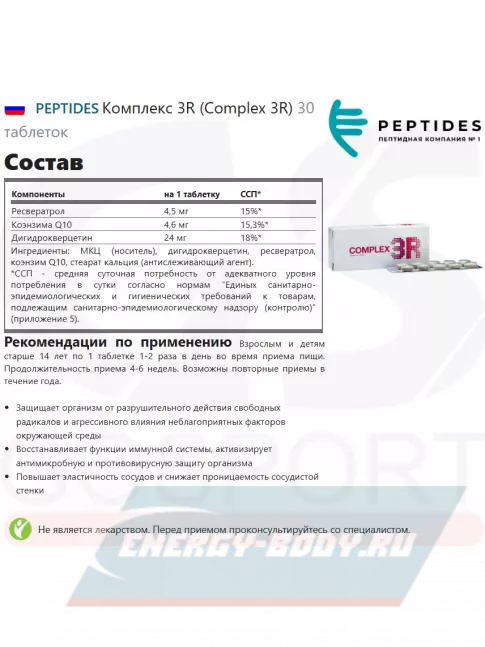  PEPTIDES Комплекс 3R (Complex 3R) 30 таблеток