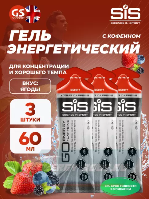 Энергетический гель SCIENCE IN SPORT (SiS) GO Energy 75 mg Caffeine 3 x 60 мл, Ягоды