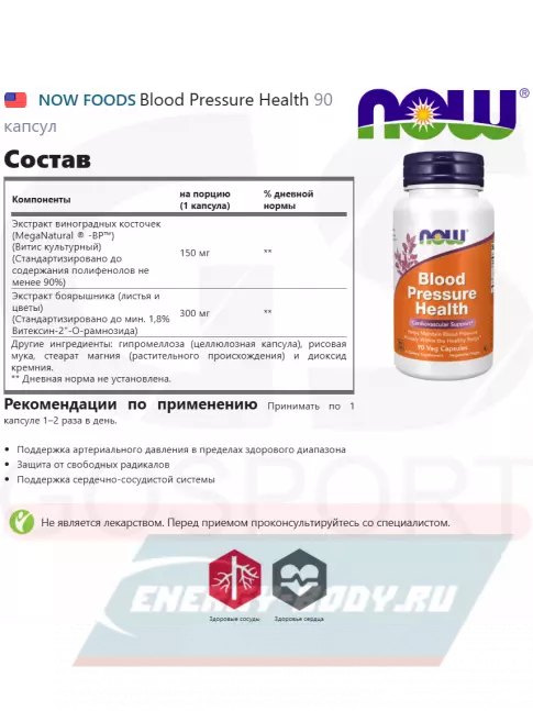  NOW FOODS Blood Pressure Health 90 капсул