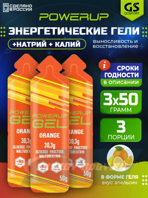 Энергетический гель Powerup GEL +Na +K саше 3 x 50 г, Апельсин Энергетический гель Powerup GEL +Na +K саше 3 x 50 г, Апельсин