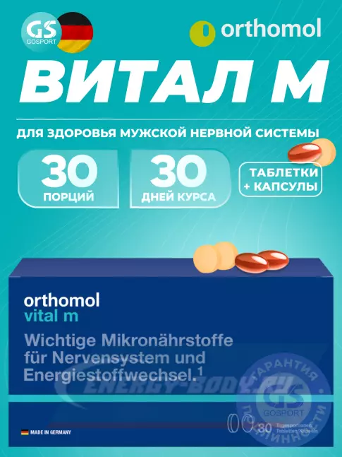  Orthomol Vital m (таблетки+капсулы) курс 30 дней