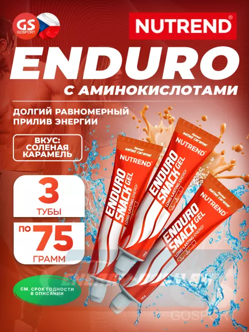 Энергетический гель NUTREND EnduroSnack туба 3 x 75 г, Соленая карамель