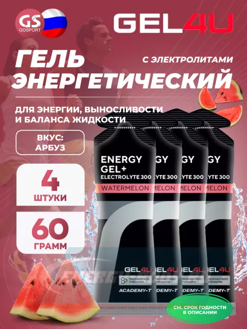 Энергетический гель GEL4U Energy GEL + Electrolyte 300 4 x 60 г, Арбуз