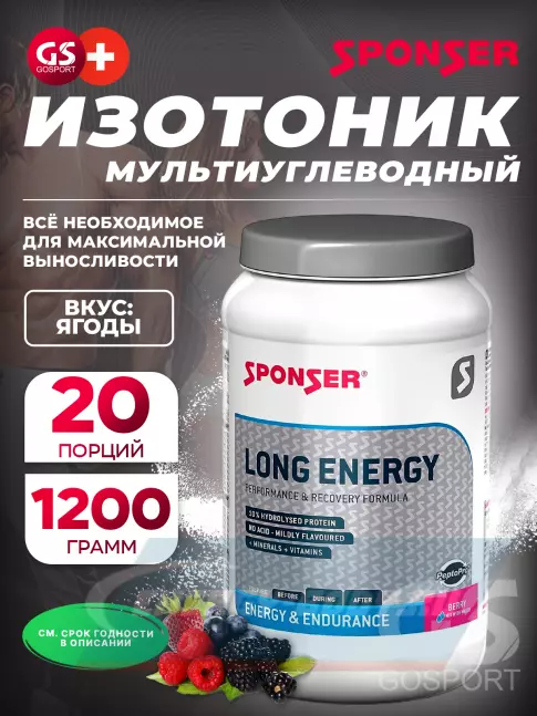  SPONSER LONG ENERGY 1200 г, Ягодный