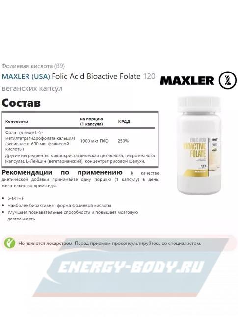  MAXLER Folic Acid Bioactive Folate 120 веганских капсул