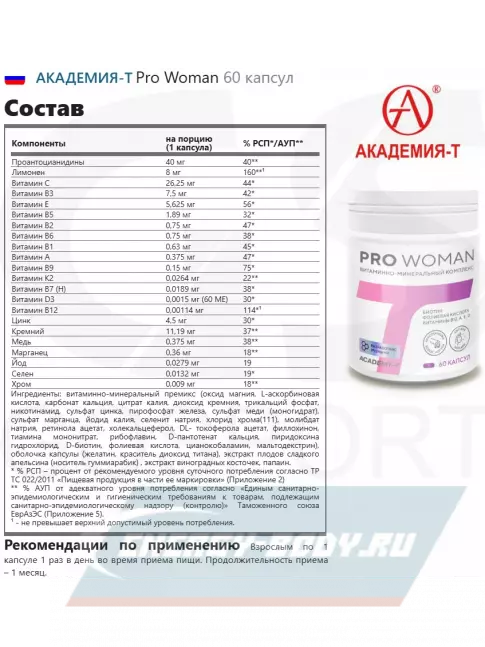 Академия-Т Pro Woman 60 капсул  Академия-Т Pro Woman 60 капсул