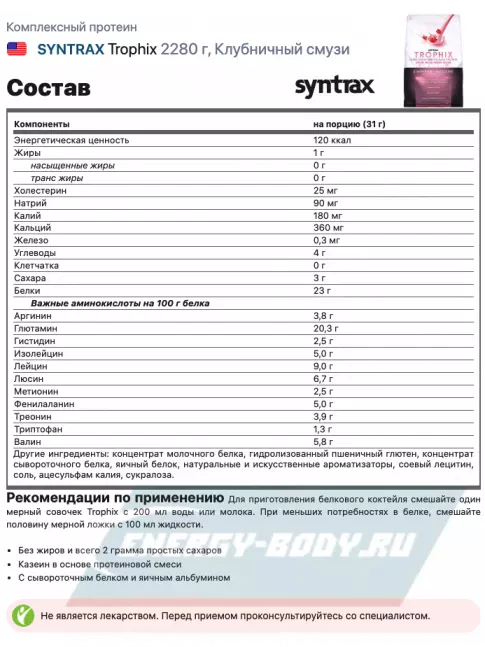  SYNTRAX Trophix 2270 г, Клубничный смузи