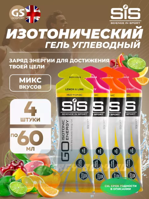 Энергетический гель SCIENCE IN SPORT (SiS) GO Isotonic Energy Gels 4 x 60 мл, Микс №14