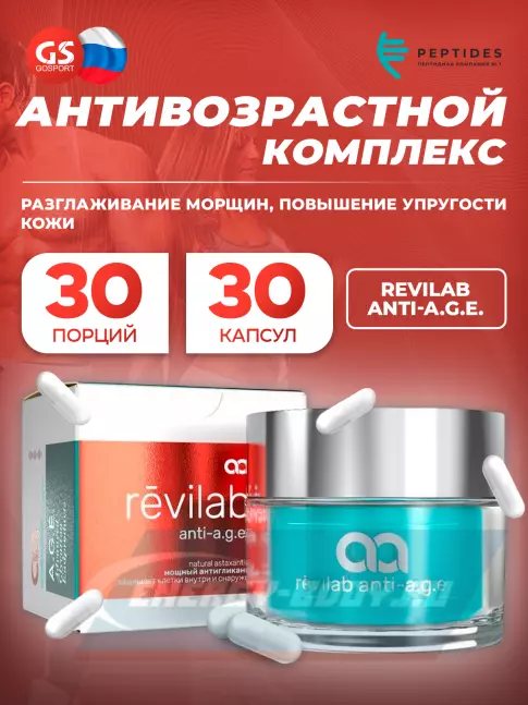  PEPTIDES Revilab Anti-A.G.E. 30 капсул