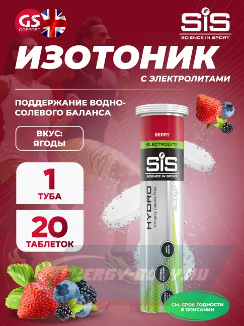  SCIENCE IN SPORT (SiS) GO Hydro Tablet 20s 20 таблеток, Ягоды