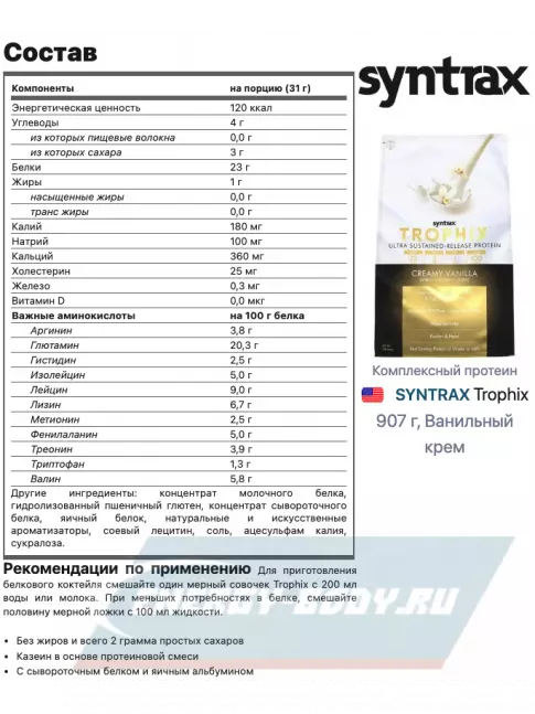 SYNTRAX Trophix 907 г, Ванильный крем