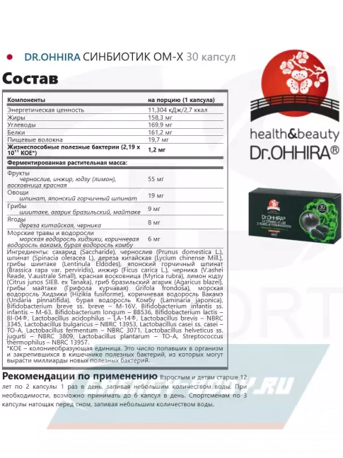  DR.OHHIRA СИНБИОТИК OM-X 30 капсул