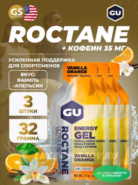 Энергетический гель GU ENERGY GU ROCTANE Energy Gel 35mg caffeine 3 x 32 г, Ваниль-Апельсин