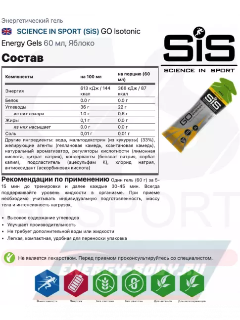 Энергетический гель SCIENCE IN SPORT (SiS) GO Isotonic Energy Gels 7 x 60 мл, Яблоко