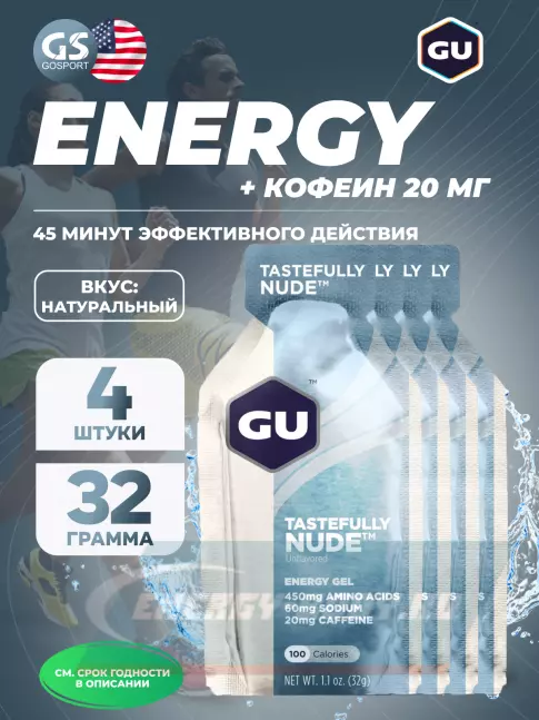 Энергетический гель GU ENERGY GU Original Energy Gel 20mg caffeine 4 x 32 г, Нейтральный