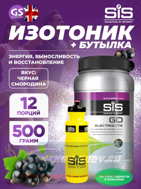 SCIENCE IN SPORT (SiS) GO Electrolyte + Бутылочка желтая Черная смородина №1 SCIENCE IN SPORT (SiS) GO Electrolyte + Бутылочка желтая Черная смородина №1