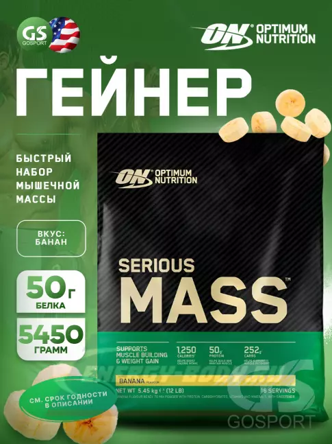 Гейнер Optimum Nutrition Serious Mass 5450 г, Банан