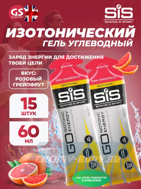 Энергетический гель SCIENCE IN SPORT (SiS) GO Isotonic Energy Gels 15 x 60 мл, Розовый грейпфрут