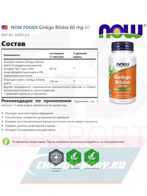 NOW FOODS Ginkgo Biloba 60 mg 60 веган капсул  NOW FOODS Ginkgo Biloba 60 mg 60 веган капсул