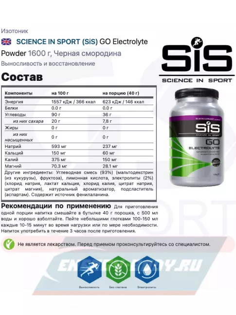 SCIENCE IN SPORT (SiS) GO Electrolyte Powder 1x500 г, 1x1600 г, Черная смородина