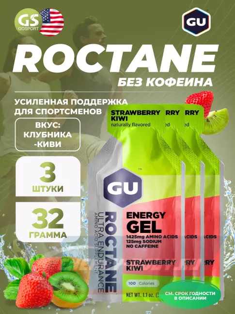 Энергетический гель GU ENERGY GU ROCTANE Energy Gel no caffeine 3 x 32 г, Клубника-Киви
