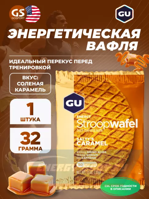 Батончик энергетический GU ENERGY GU ENERGY STROOPWAFEL no caffeine 32 г, Соленая карамель