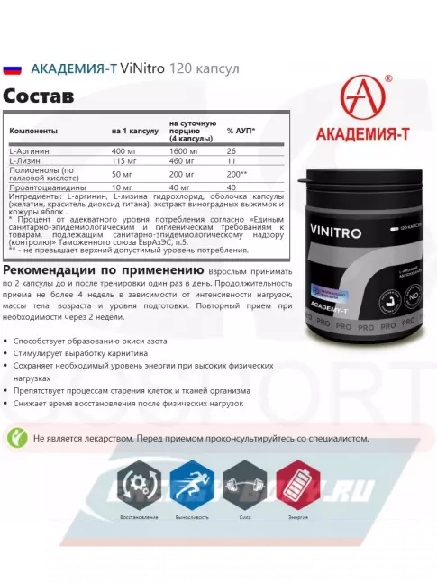 Предтерник Академия-Т ViNitro 120 капсул Предтерник Академия-Т ViNitro 120 капсул