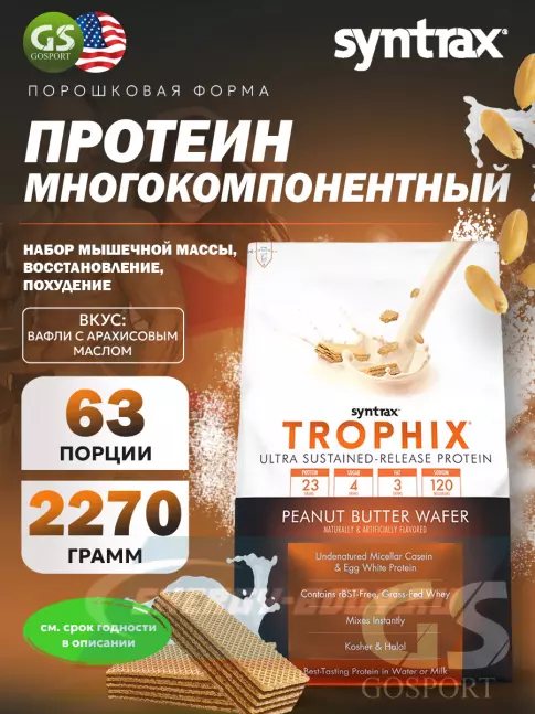  SYNTRAX Trophix 2270 г, Вафли с арахисовым маслом
