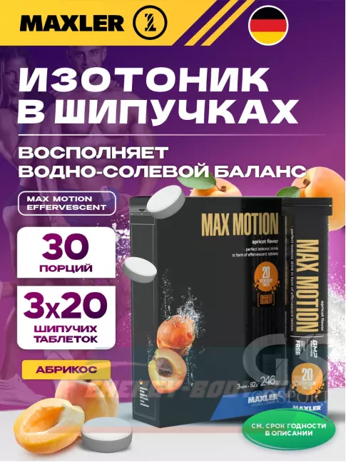  MAXLER Max Motion Effervescent 3х20 шипучих таблеток, Абрикос