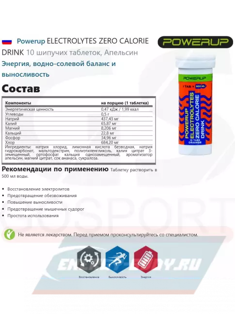 Powerup ELECTROLYTES ZERO CALORIE DRINK 10 шипучих таблеток, Апельсин Powerup ELECTROLYTES ZERO CALORIE DRINK 10 шипучих таблеток, Апельсин