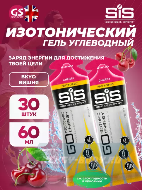 Энергетический гель SCIENCE IN SPORT (SiS) GO Isotonic Energy Gels 30 x 60 мл, Вишня