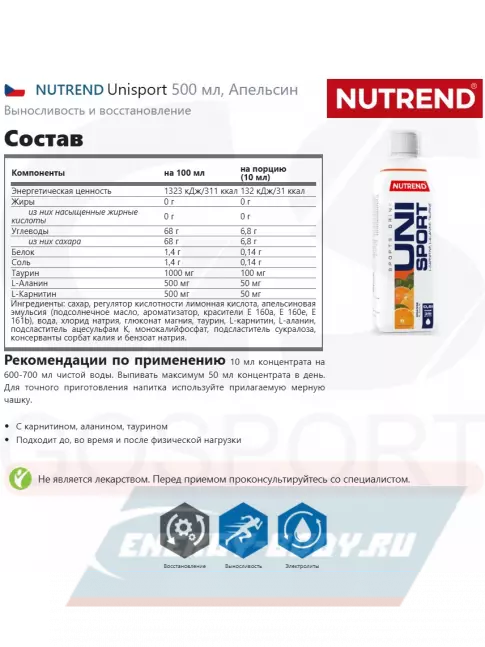 Концентрат NUTREND Unisport 500 мл, Апельсин