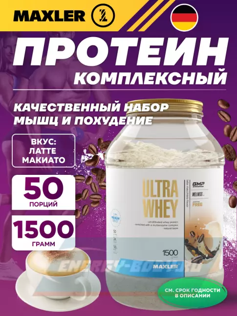  MAXLER Ultra Whey 1500 г, Латте Макиато