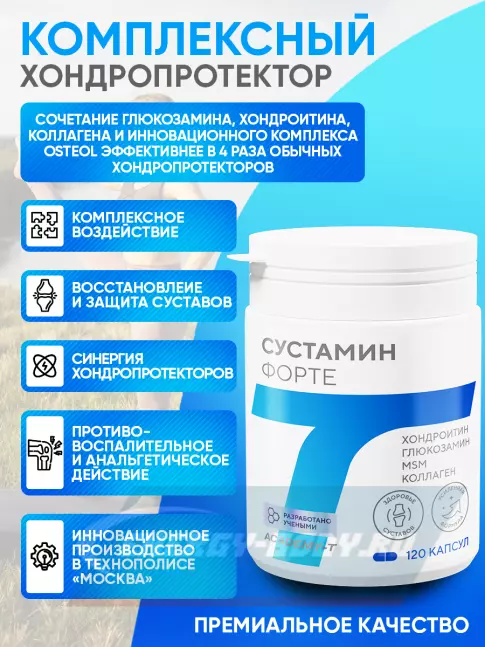 Суставы, связки Академия-Т SUSTAMIN FORTE 120 капсул Суставы, связки Академия-Т SUSTAMIN FORTE 120 капсул