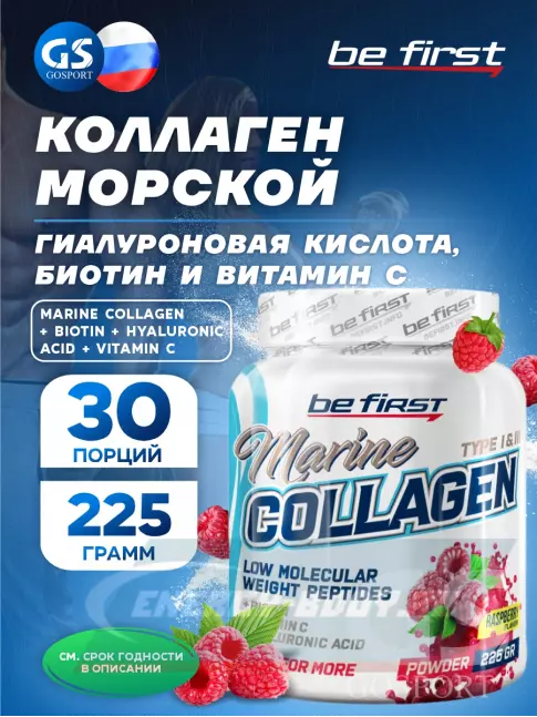 COLLAGEN Be First Marine Collagen + Biotin + Hyaluronic acid + Vitamin C 225 г, Малина