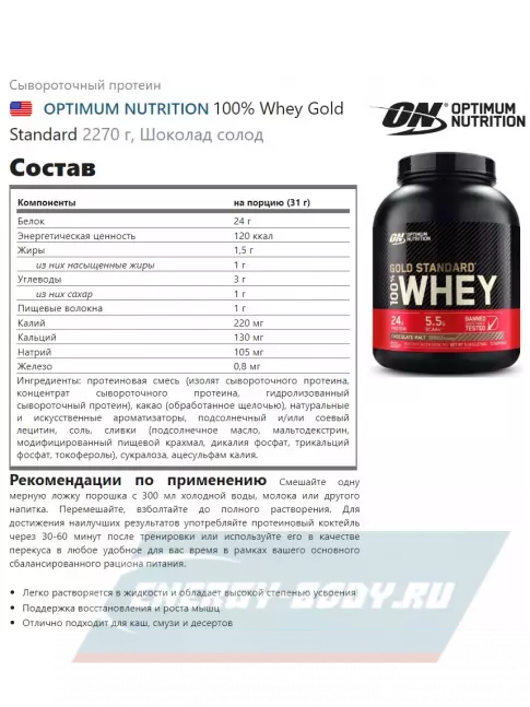  Optimum Nutrition 100% Whey Gold Standard 2270 г, Шоколад солод