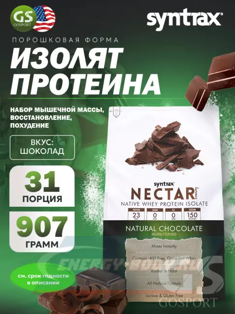  SYNTRAX Nectar Naturals 907 г, Шоколад