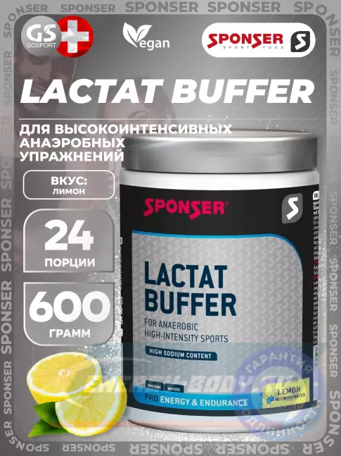  SPONSER LACTAT BUFFER 600 г, Лимон