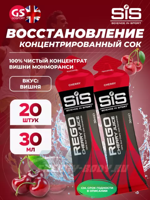 Предтерник SCIENCE IN SPORT (SiS) Rego Cherry Juice 20 x 30 мл, Вишня