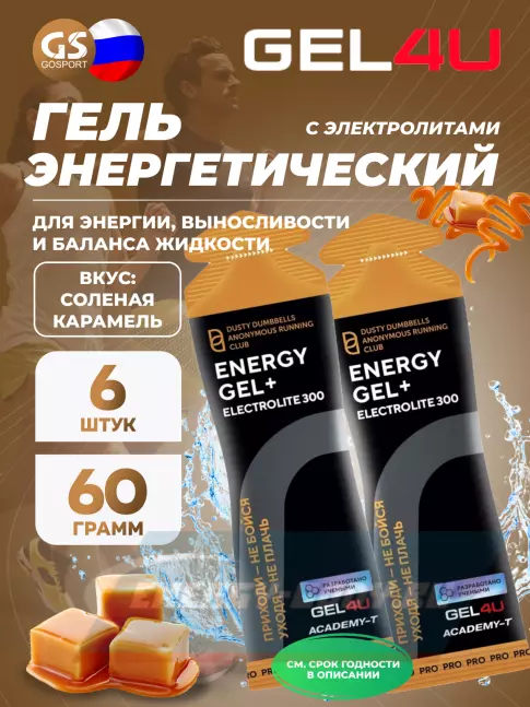 Энергетический гель GEL4U Energy GEL + Electrolyte 300 6 x 60 г, Соленая карамель Энергетический гель GEL4U Energy GEL + Electrolyte 300 6 x 60 г, Соленая карамель