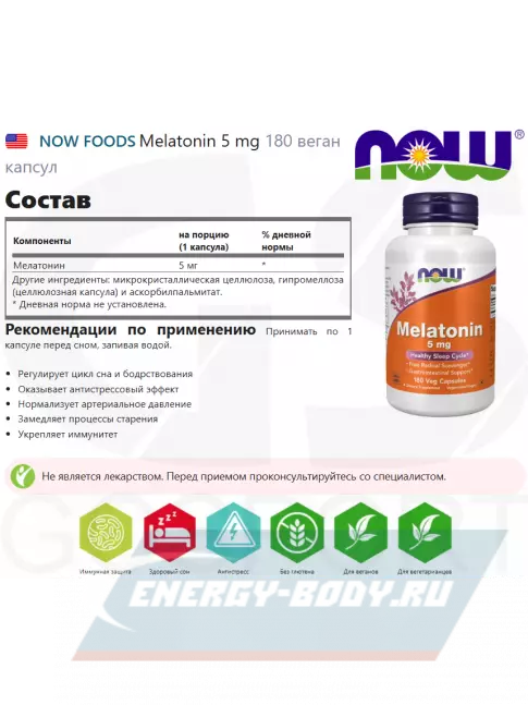  NOW FOODS Melatonin 5 mg 180 веган капсул
