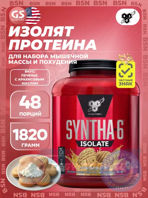  BSN SYNTHA-6 ISOLATE 1820 г / 4.02 LB, Печенье с арахисовым маслом