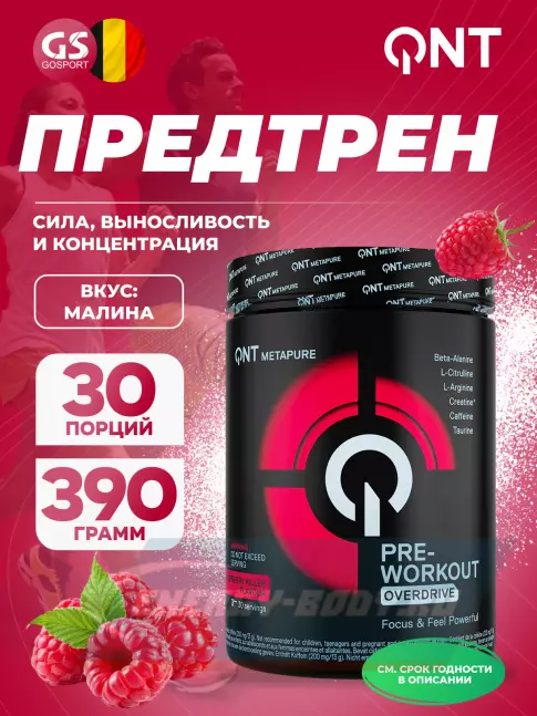 Предтерник QNT Pre-Workout Overdrive 390 г, Малина
