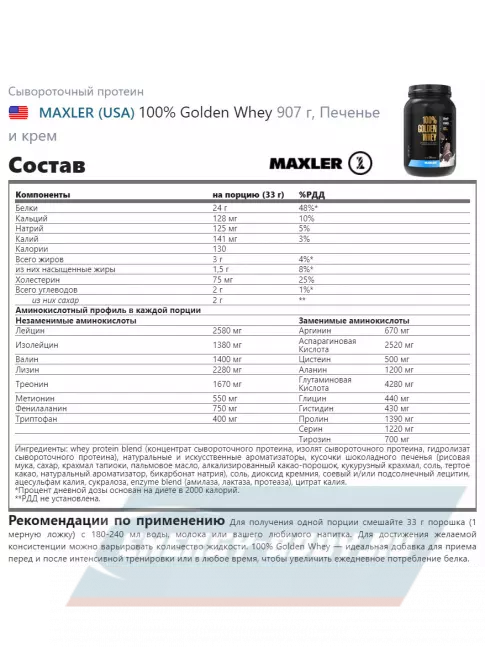  MAXLER 100% Golden Whey 907 г, Печенье и крем