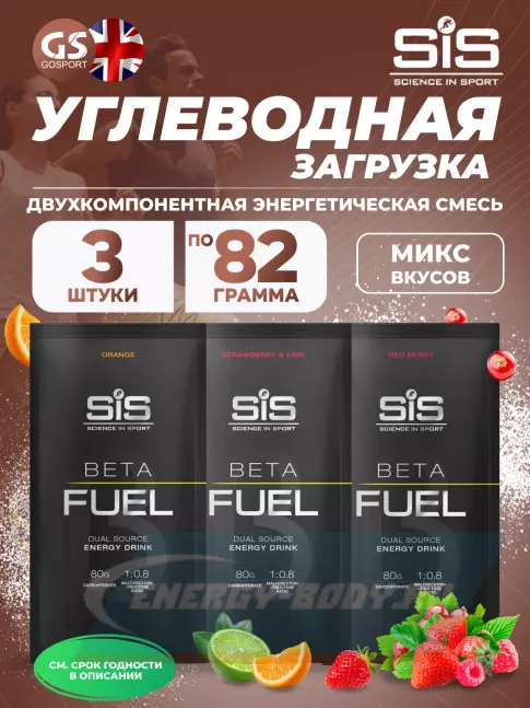  SCIENCE IN SPORT (SiS) Beta Fuel 3 x 82 г, Микс