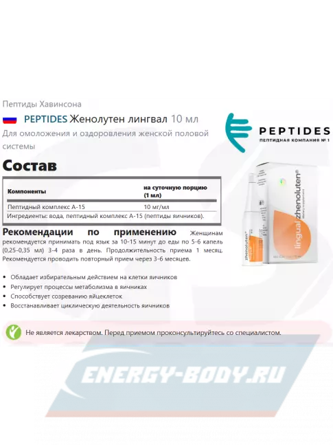  PEPTIDES Женолутен (Zhenoluten) лингвал 10 мл