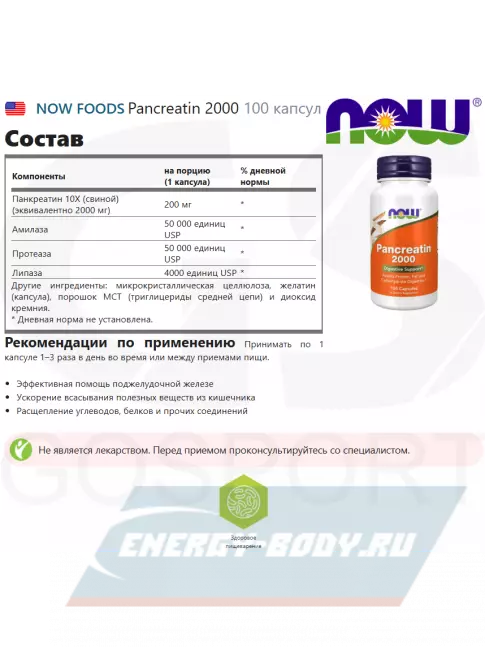 NOW FOODS Pancreatin 2000 100 капсул NOW FOODS Pancreatin 2000 100 капсул