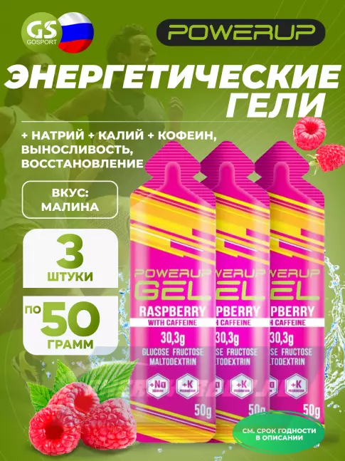 Энергетический гель Powerup GEL +Na +K +Caffeine 3 x 50 г, Малина